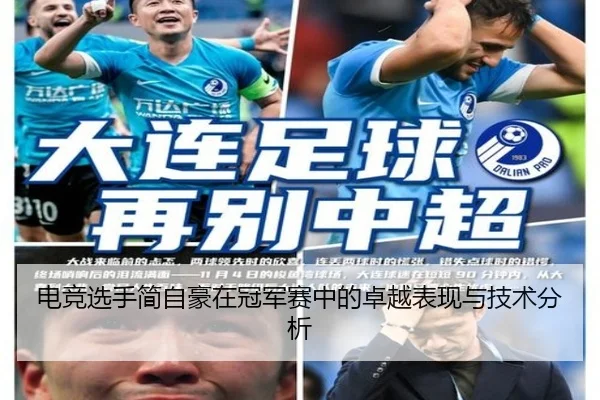 电竞选手简自豪在冠军赛中的卓越表现与技术分析